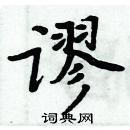 周炳元寫的硬筆楷書謬