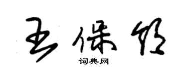 朱錫榮王保領草書個性簽名怎么寫