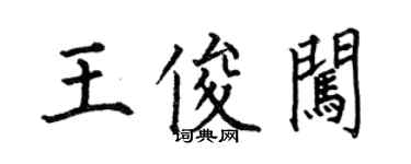 何伯昌王俊闖楷書個性簽名怎么寫
