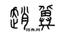 曾慶福趙冀篆書個性簽名怎么寫