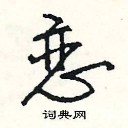 跚組詞_跚字怎么組詞_跚組詞有哪些_帶跚字的詞語