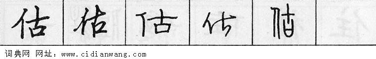 鋼筆字典