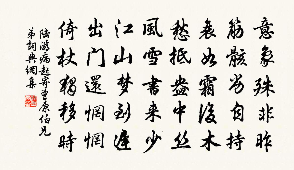 陸游病起寄曾原伯兄弟書法作品欣賞