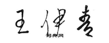 駱恆光王伊青草書個性簽名怎么寫