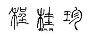 陳聲遠程桂珍篆書個性簽名怎么寫