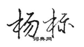 駱恆光楊標行書個性簽名怎么寫