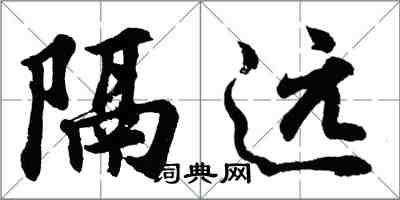 胡問遂隔遠行書怎么寫