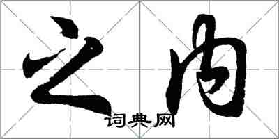 胡問遂之內行書怎么寫