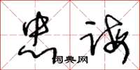 王冬齡忠誨草書怎么寫