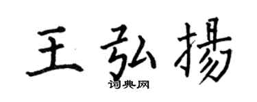 何伯昌王弘揚楷書個性簽名怎么寫