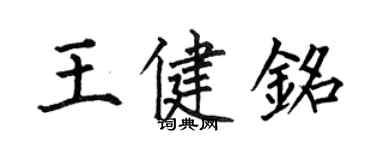 何伯昌王健銘楷書個性簽名怎么寫