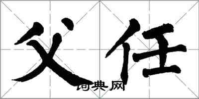 翁闓運父任楷書怎么寫