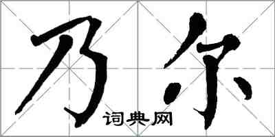 翁闓運乃爾楷書怎么寫