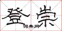 駱恆光登崇隸書怎么寫