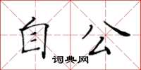 黃華生自公楷書怎么寫