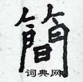 劉硬筆草書書法字典_劉鋼筆草書字帖