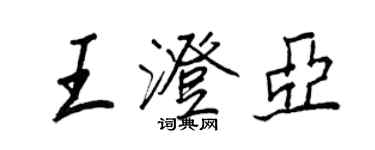 王正良王澄亞行書個性簽名怎么寫