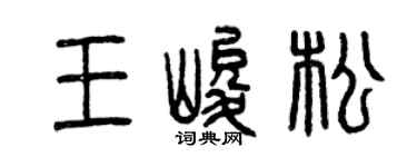 曾慶福王峻松篆書個性簽名怎么寫