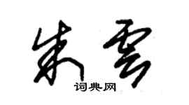 朱錫榮朱雲草書個性簽名怎么寫