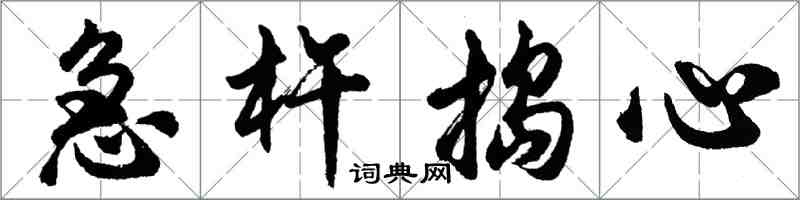 胡問遂急杵搗心行書怎么寫