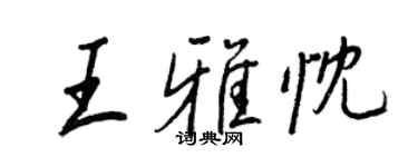 王正良王雅忱行書個性簽名怎么寫