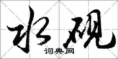 胡問遂水硯行書怎么寫