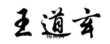 胡問遂王道玄行書個性簽名怎么寫