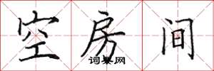 田英章空房間楷書怎么寫