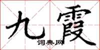 丁謙九霞楷書怎么寫