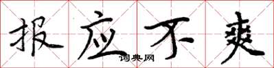 周炳元報應不爽楷書怎么寫