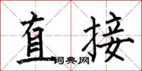 何伯昌直接楷書怎么寫