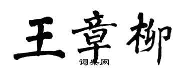 翁闓運王章柳楷書個性簽名怎么寫