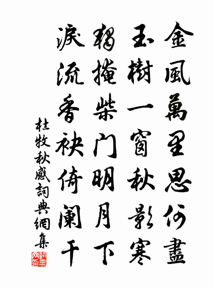 杜牧秋感書法作品欣賞