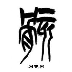 李剛田千字文中骸的寫法