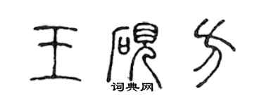 陳聲遠王硯方篆書個性簽名怎么寫