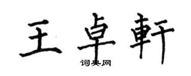何伯昌王卓軒楷書個性簽名怎么寫