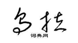梁錦英烏拉草書個性簽名怎么寫