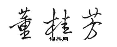 駱恆光董桂芳行書個性簽名怎么寫