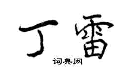 曾慶福丁雷行書個性簽名怎么寫