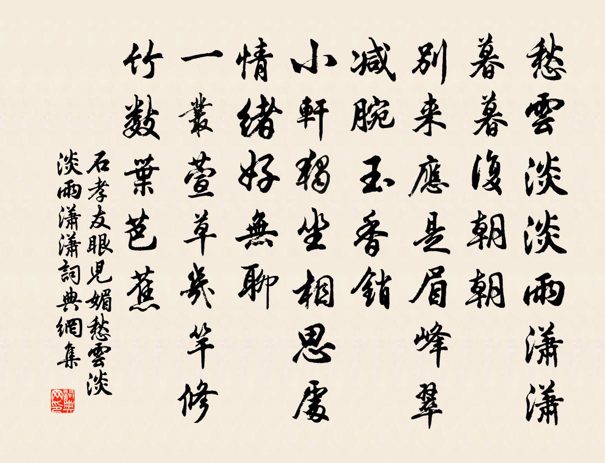 石孝友眼兒媚·愁雲淡淡雨瀟瀟書法作品欣賞