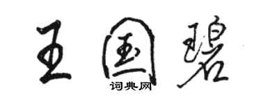 駱恆光王國碧行書個性簽名怎么寫