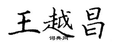 丁謙王越昌楷書個性簽名怎么寫