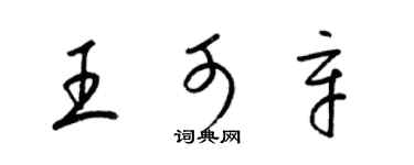 梁錦英王可辛草書個性簽名怎么寫