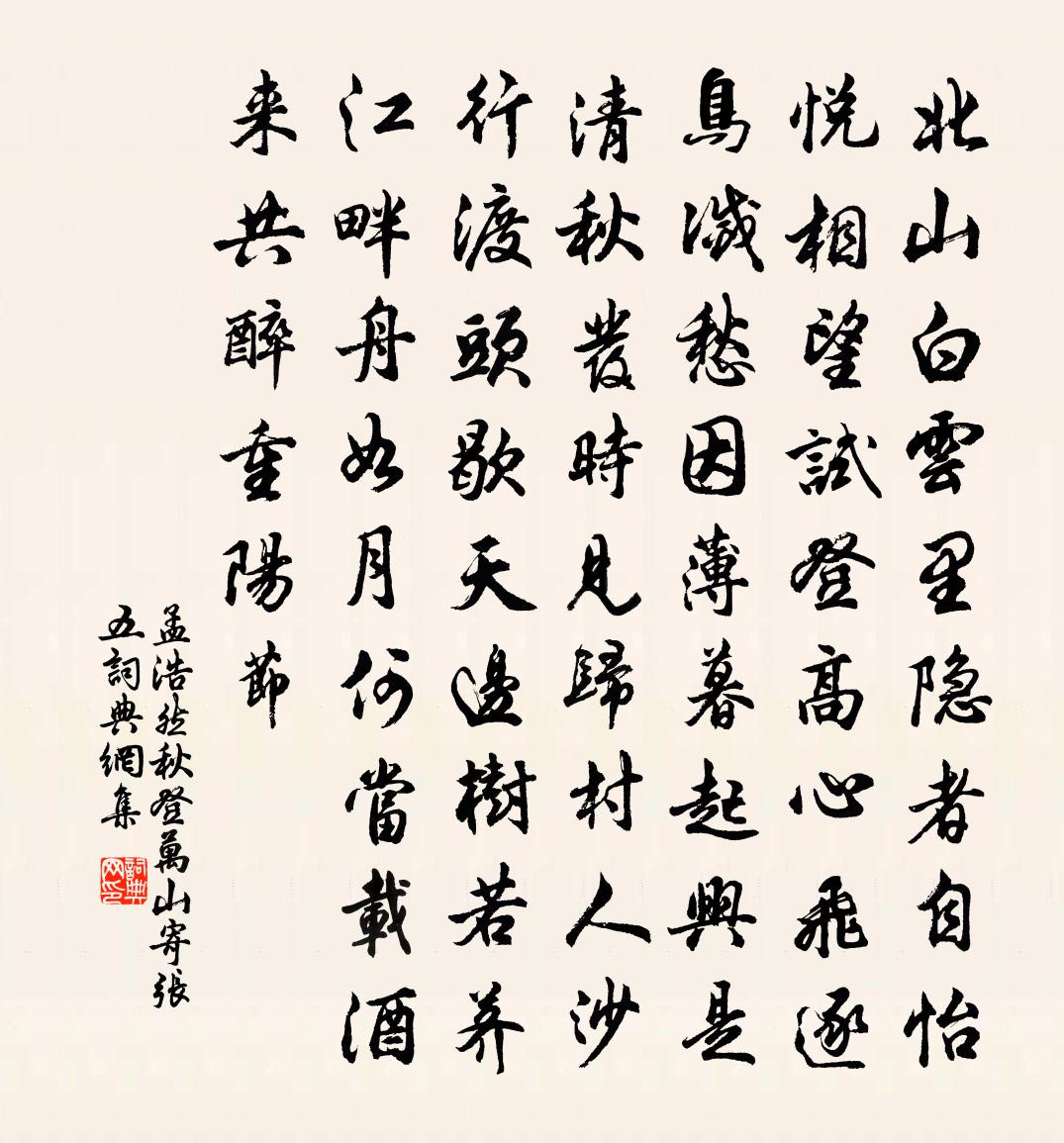 孟浩然秋登萬山寄張五書法作品欣賞