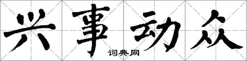 翁闓運興事動眾楷書怎么寫