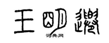 曾慶福王明千篆書個性簽名怎么寫