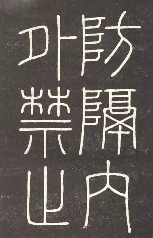 李斯篆書《會稽刻石》
