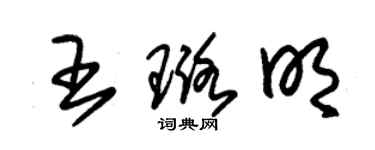 朱錫榮王璐明草書個性簽名怎么寫