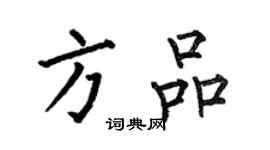 何伯昌方品楷書個性簽名怎么寫