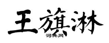 翁闓運王旗淋楷書個性簽名怎么寫